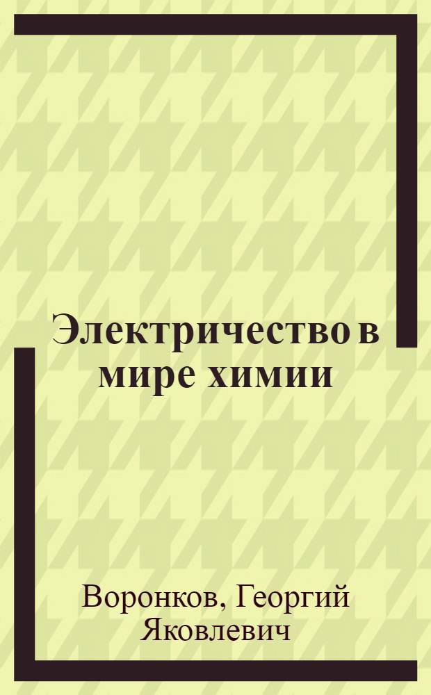 Электричество в мире химии