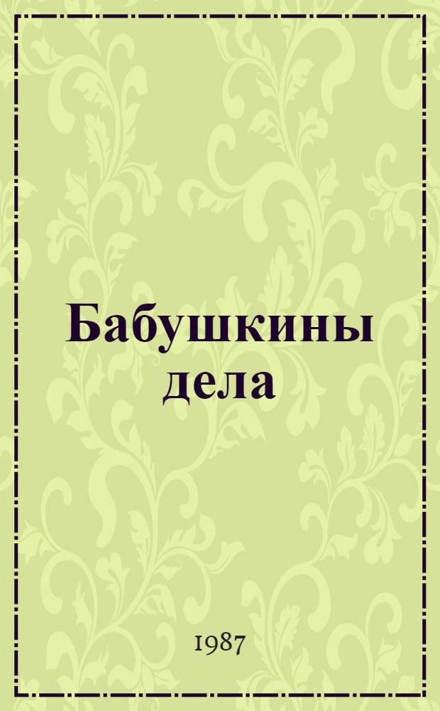 Бабушкины дела : Для дошк. возраста