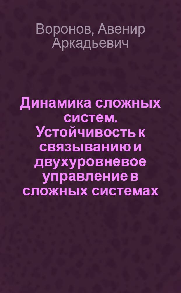 Динамика сложных систем. Устойчивость к связыванию и двухуровневое управление в сложных системах : Текст лекций