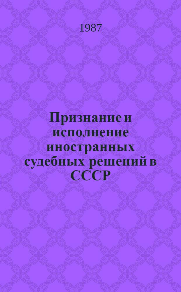 Признание и исполнение иностранных судебных решений в СССР : Автореф. дис. на соиск. учен. степ. канд. юрид. наук : (12.00.03)