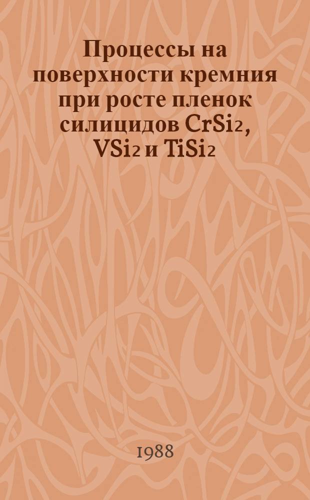 Процессы на поверхности кремния при росте пленок силицидов CrSi₂, VSi₂ и TiSi₂ : Автореф. дис. на соиск. учен. степ. канд. физ.-мат. наук : (01.04.07)