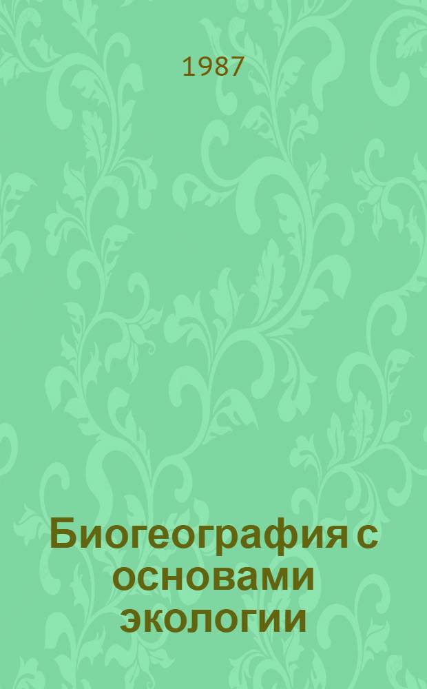 Биогеография с основами экологии : Учеб. для геогр. спец. вузов