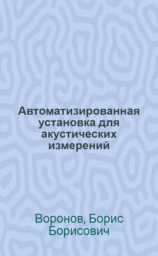 Автоматизированная установка для акустических измерений
