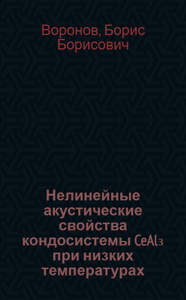 Нелинейные акустические свойства кондосистемы CeAl₃ при низких температурах