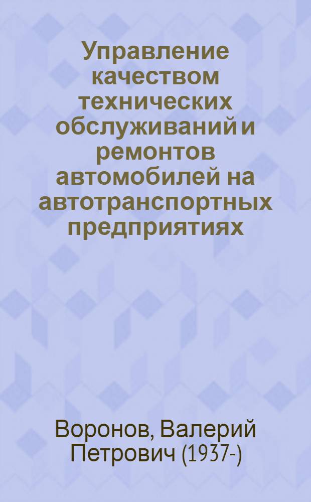 Управление качеством технических обслуживаний и ремонтов автомобилей на автотранспортных предприятиях : Учеб. пособие