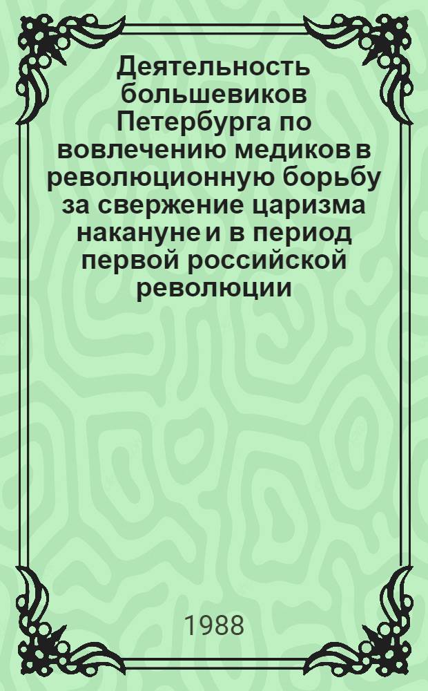 Деятельность большевиков Петербурга по вовлечению медиков в революционную борьбу за свержение царизма накануне и в период первой российской революции : Автореф. дис. на соиск. учен. степ. к. ист. н