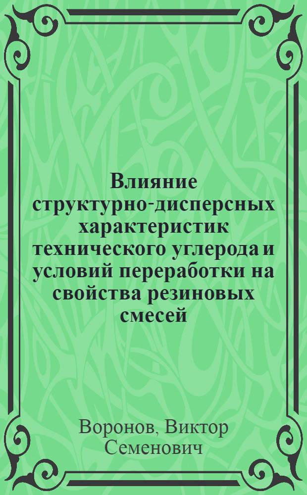Влияние структурно-дисперсных характеристик технического углерода и условий переработки на свойства резиновых смесей : Автореф. дис. на соиск. учен. степ. канд. техн. наук : (05.17.12)