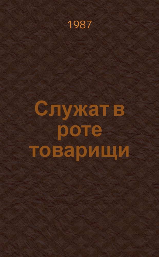 Служат в роте товарищи