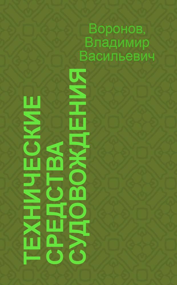 Технические средства судовождения : Конструкция и эксплуатация : Учеб. для судоводит. (1606) спец. вузов