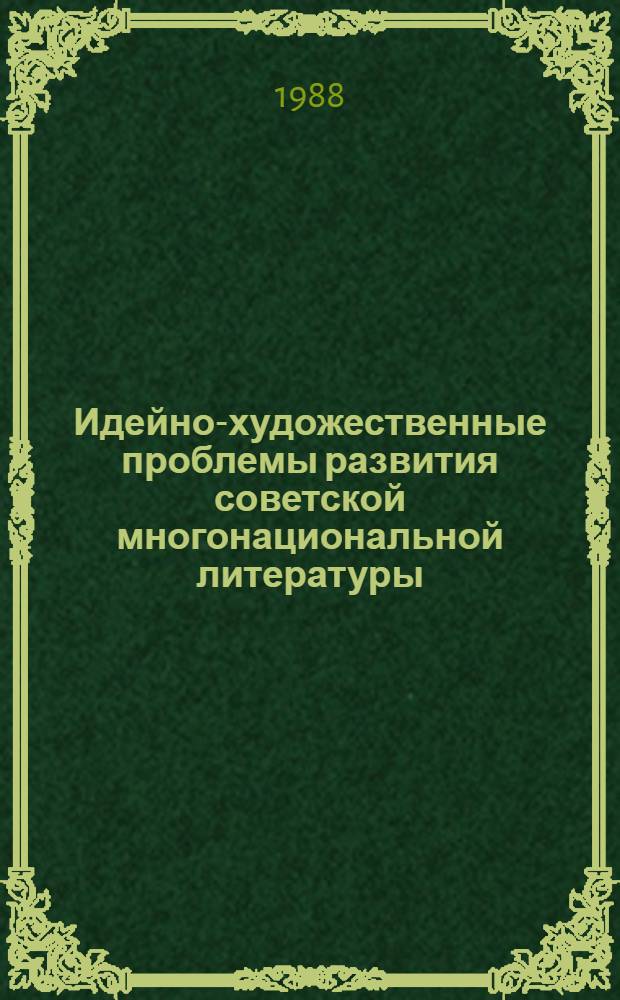 Идейно-художественные проблемы развития советской многонациональной литературы : (Из опыта совет. прозы 60-80-х гг.) : Автореф. дис. на соиск. учен. степ. д-ра филол. наук : (10.01.02)
