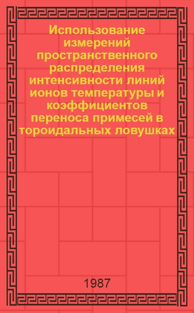 Использование измерений пространственного распределения интенсивности линий ионов температуры и коэффициентов переноса примесей в тороидальных ловушках
