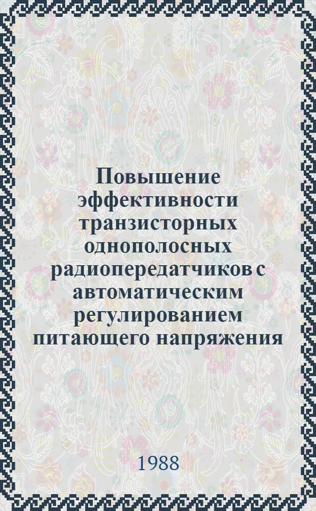 Повышение эффективности транзисторных однополосных радиопередатчиков с автоматическим регулированием питающего напряжения : Автореф. дис. на соиск. учен. степ. к. т. н