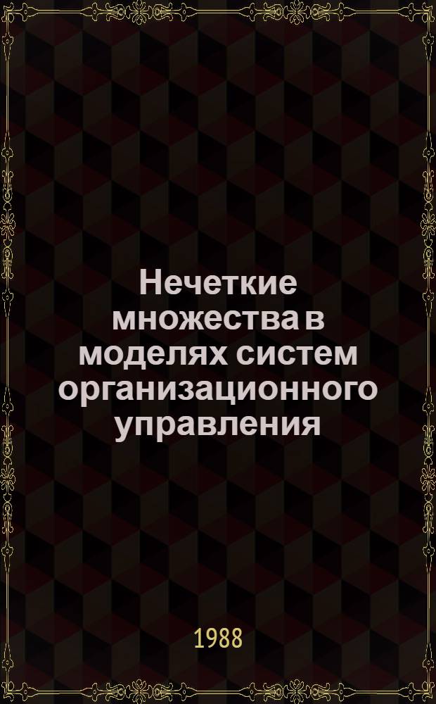 Нечеткие множества в моделях систем организационного управления : Учеб. пособие для слушателей Акад