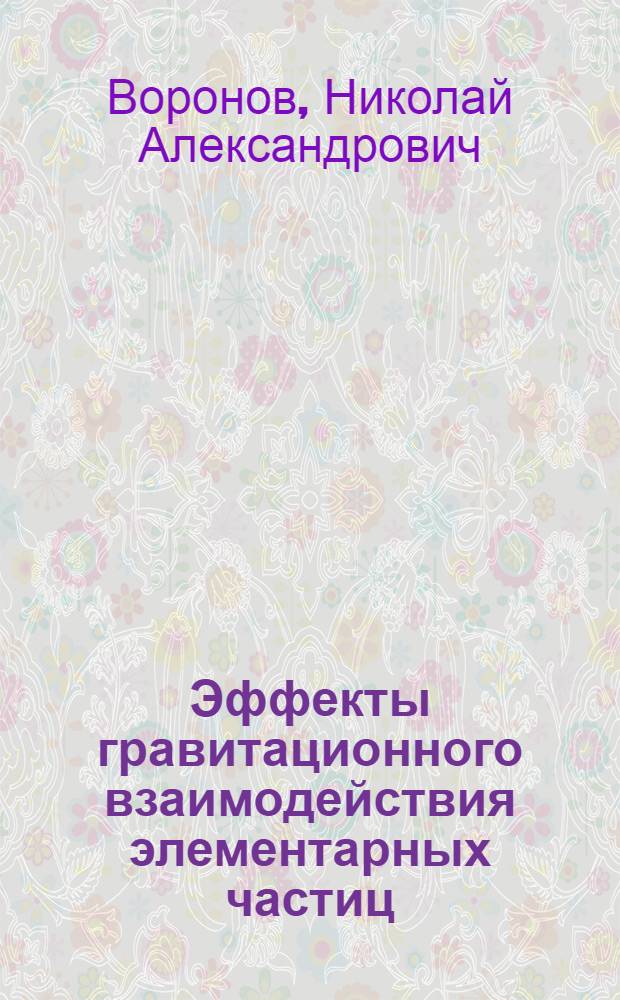 Эффекты гравитационного взаимодействия элементарных частиц : Автореф. дис. на соиск. учен. степ. канд. физ.-мат. наук : (01.04.02)