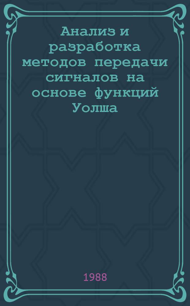Анализ и разработка методов передачи сигналов на основе функций Уолша : Автореф. дис. на соиск. учен. степ. канд. техн. наук : (05.12.02)