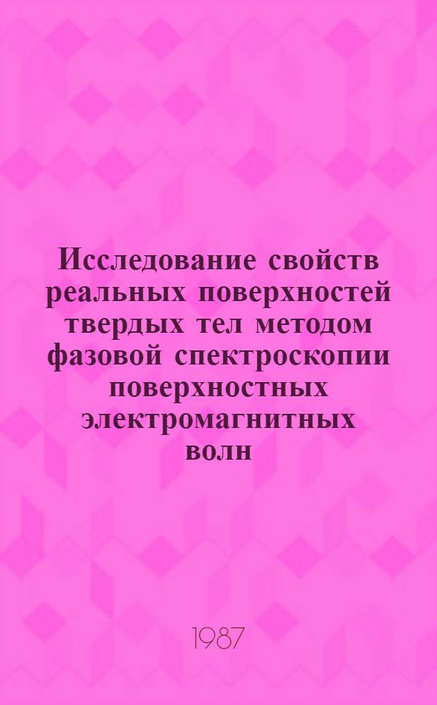 Исследование свойств реальных поверхностей твердых тел методом фазовой спектроскопии поверхностных электромагнитных волн : Автореф. дис. на соиск. учен. степ. канд. физ.-мат. наук : (01.04.03)