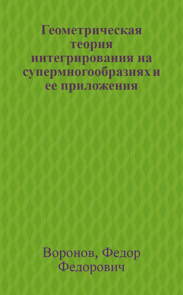 Геометрическая теория интегрирования на супермногообразиях и ее приложения : Автореф. дис. на соиск. учен. степ. канд. физ.-мат. наук : (01.01.04)
