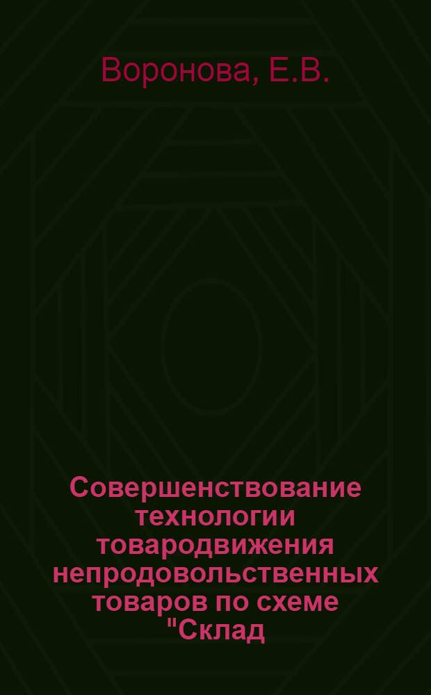 Совершенствование технологии товародвижения непродовольственных товаров по схеме "Склад - магазин"