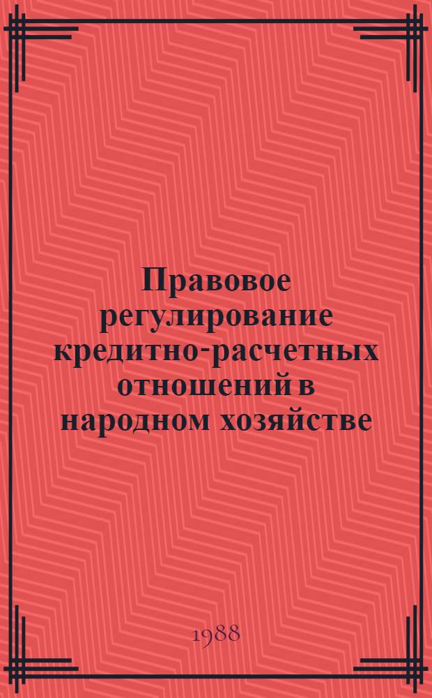 Правовое регулирование кредитно-расчетных отношений в народном хозяйстве : Учеб. пособие для юрид. вузов и фак.