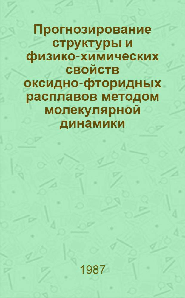 Прогнозирование структуры и физико-химических свойств оксидно-фторидных расплавов методом молекулярной динамики : Автореф. дис. на соиск. учен. степ. канд. физ.-мат. наук : (02.00.04)
