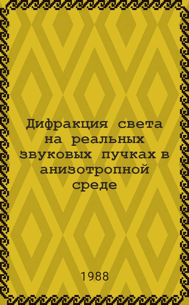 Дифракция света на реальных звуковых пучках в анизотропной среде : Автореф. дис. на соиск. учен. степ. канд. физ.-мат. наук : (01.04.03)