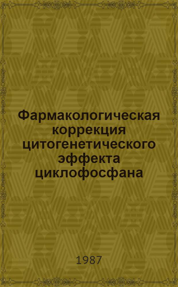 Фармакологическая коррекция цитогенетического эффекта циклофосфана : (Эксперим. исслед.) : Автореф. дис. на соиск. учен. степ. канд. биол. наук : (14.00.25)