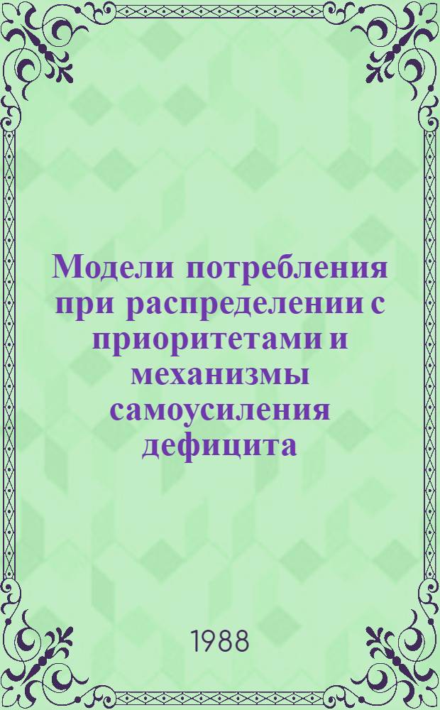 Модели потребления при распределении с приоритетами и механизмы самоусиления дефицита