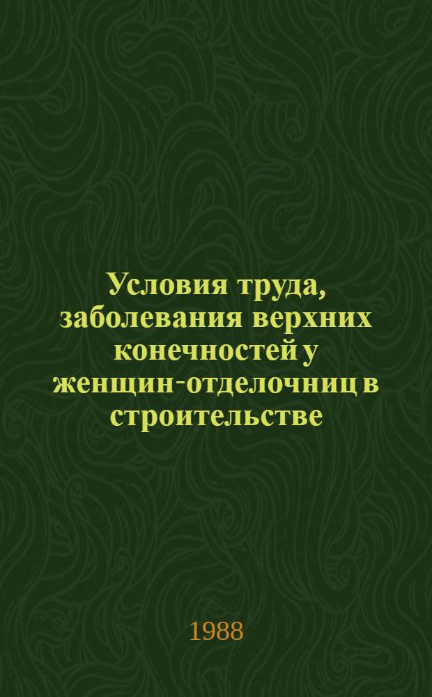 Условия труда, заболевания верхних конечностей у женщин-отделочниц в строительстве : Автореф. дис. на соиск. учен. степ. к. м. н