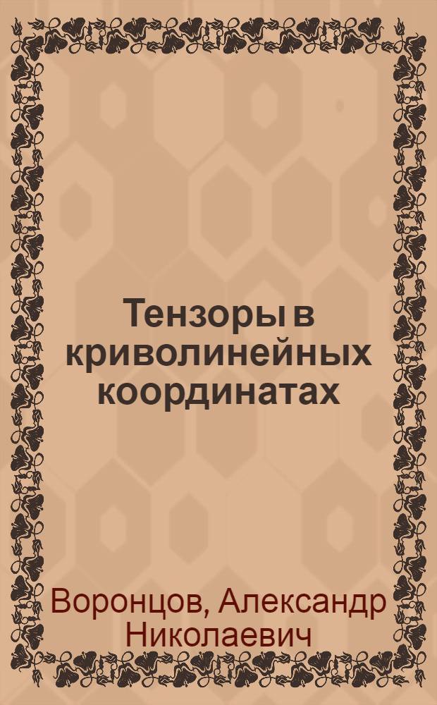 Тензоры в криволинейных координатах : Учеб. пособие по курсу "Теория упругости" для студентов 3-го и 4-го курсов спец. 0527 "Динамика и прочность машин"