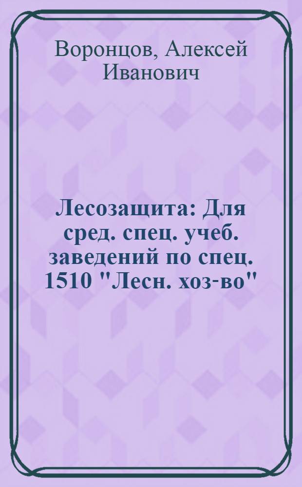 Лесозащита : Для сред. спец. учеб. заведений по спец. 1510 "Лесн. хоз-во"