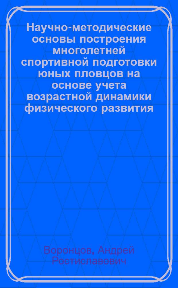 Научно-методические основы построения многолетней спортивной подготовки юных пловцов на основе учета возрастной динамики физического развития : Учеб. пособие для студентов специализации и слушателей Высш. шк. тренеров ГЦОЛИФКа