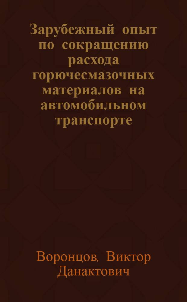Зарубежный опыт по сокращению расхода горючесмазочных материалов на автомобильном транспорте