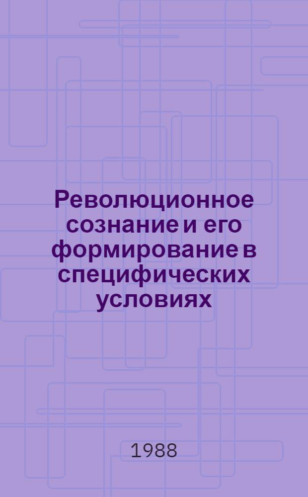 Революционное сознание и его формирование в специфических условиях : Лекция