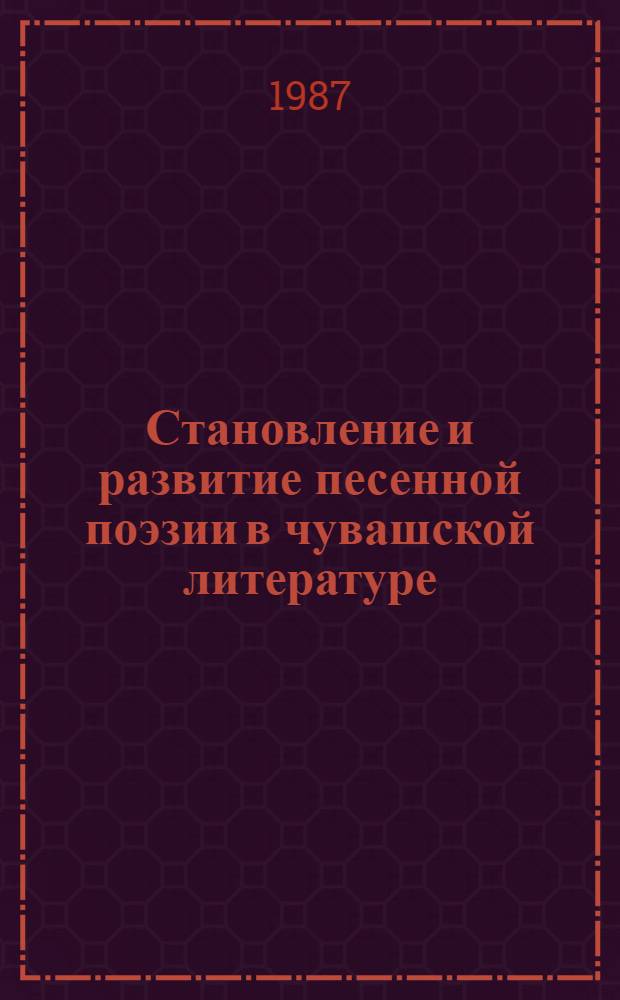 Становление и развитие песенной поэзии в чувашской литературе : (Пробл. жанра и стиля) : Автореф. дис. на соиск. учен. степ. канд. филол. наук : (10.01.03)