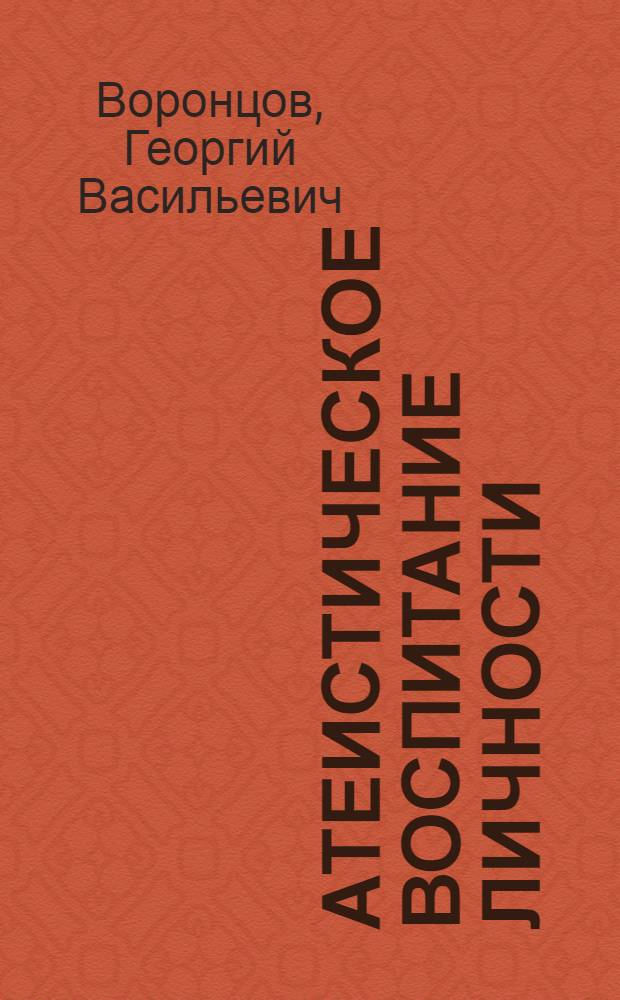 Атеистическое воспитание личности