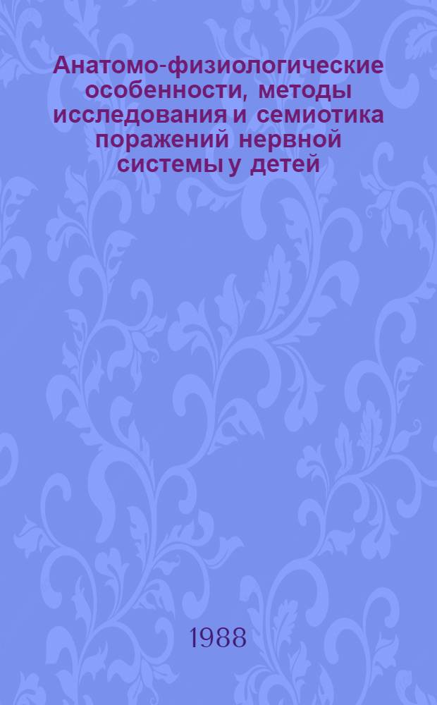 Анатомо-физиологические особенности, методы исследования и семиотика поражений нервной системы у детей : Учеб.-метод. пособие для студентов 3-6-х курсов