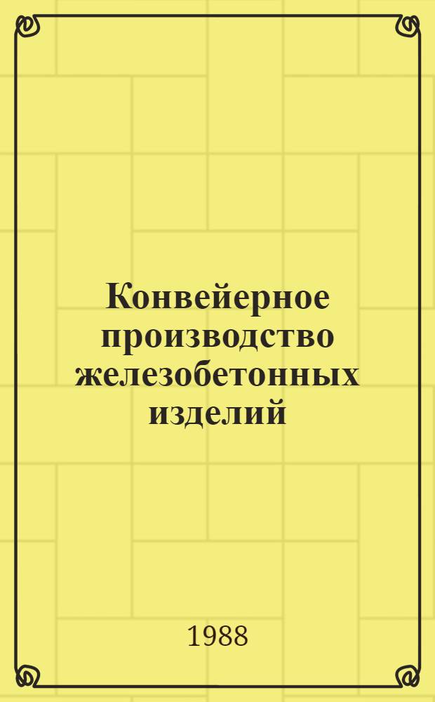 Конвейерное производство железобетонных изделий : Учеб. пособие для студентов спец. 2906 "Пр-во строит. изделий и конструкций"