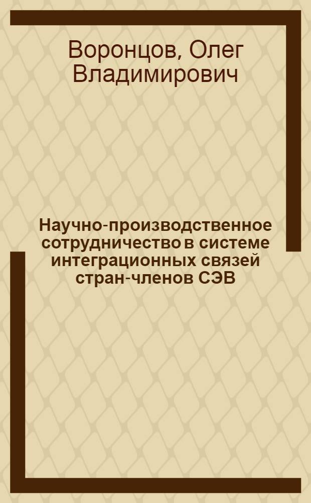 Научно-производственное сотрудничество в системе интеграционных связей стран-членов СЭВ : Автореф. дис. на соиск. учен. степ. к. э. н