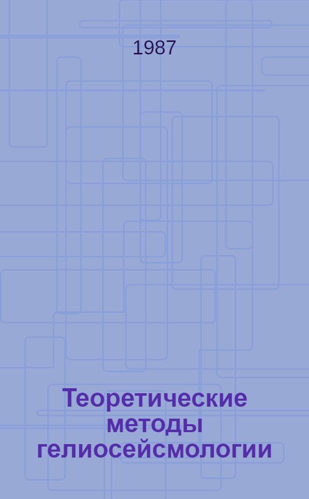 Теоретические методы гелиосейсмологии : Автореф. дис. на соиск. учен. степ. д-ра физ.-мат. наук : (01.04.12)