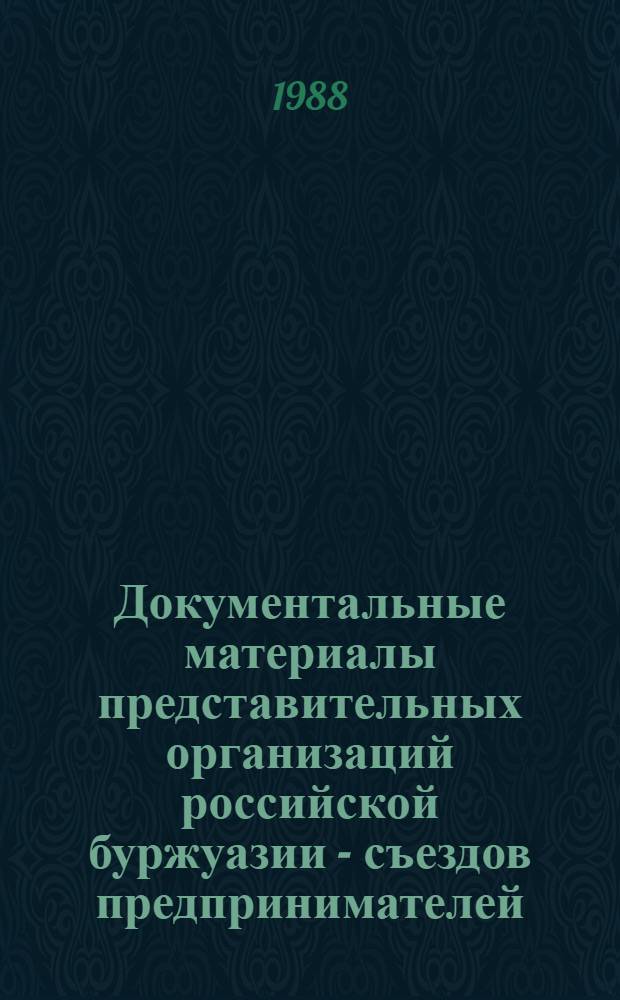 Документальные материалы представительных организаций российской буржуазии - съездов предпринимателей : Автореф. дис. на соиск. учен. степ. канд. ист. наук : (07.00.09)