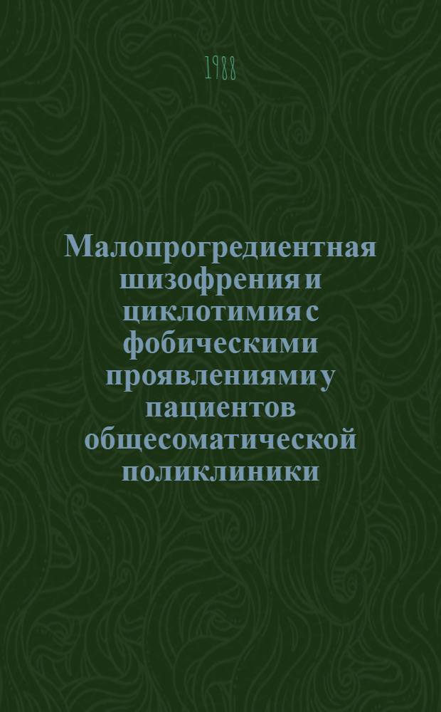 Малопрогредиентная шизофрения и циклотимия с фобическими проявлениями у пациентов общесоматической поликлиники : Автореф. дис. на соиск. учен. степ. канд. мед. наук : (14.00.18)