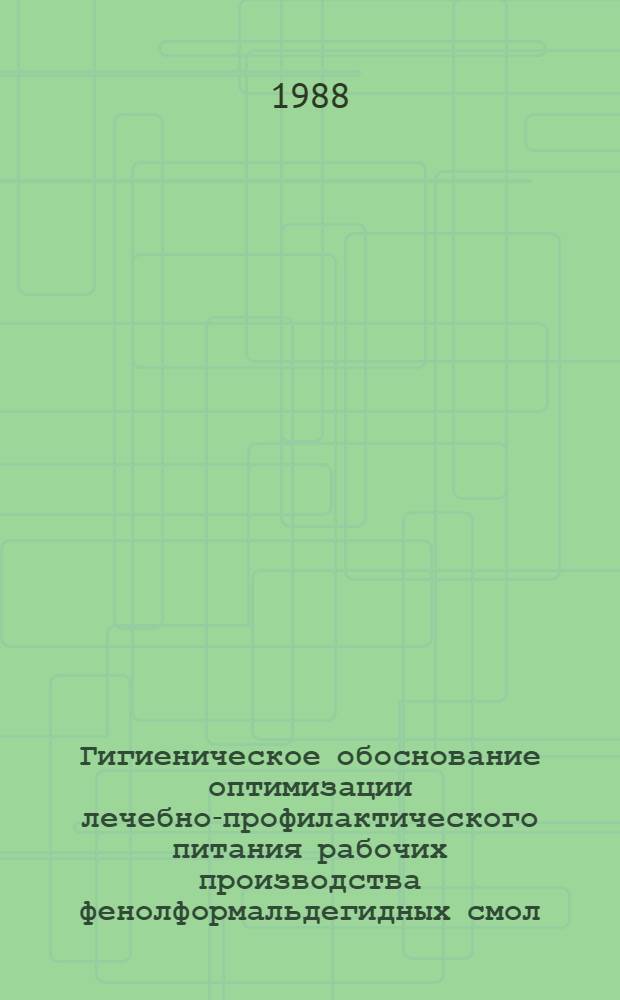 Гигиеническое обоснование оптимизации лечебно-профилактического питания рабочих производства фенолформальдегидных смол : Автореф. дис. на соиск. учен. степ. канд. биол. наук : (14.00.07)