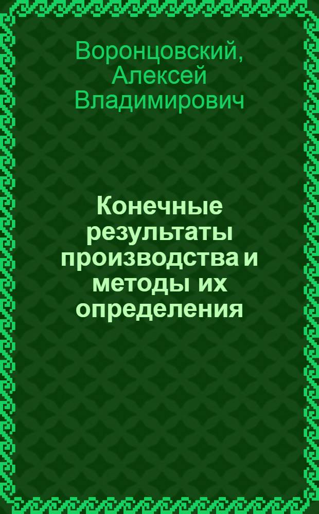 Конечные результаты производства и методы их определения