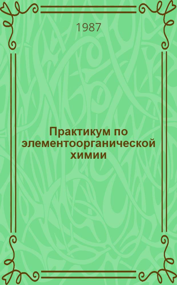 Практикум по элементоорганической химии : Учеб. пособие : Для студентов хим. спец.