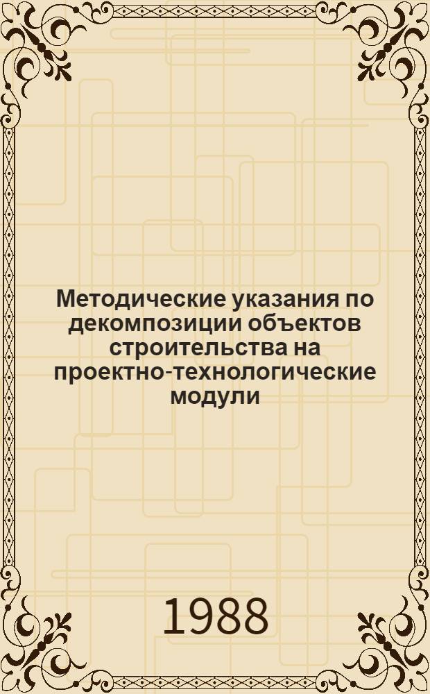 Методические указания по декомпозиции объектов строительства на проектно-технологические модули