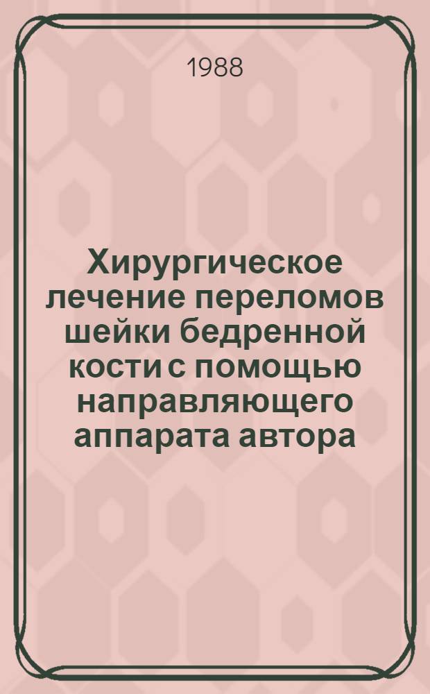 Хирургическое лечение переломов шейки бедренной кости с помощью направляющего аппарата автора : Автореф. дис. на соиск. учен. степ. канд. мед. наук : (14.00.22)