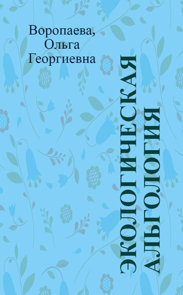 Экологическая альгология : Учеб. пособие
