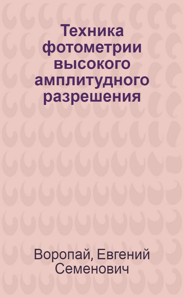 Техника фотометрии высокого амплитудного разрешения