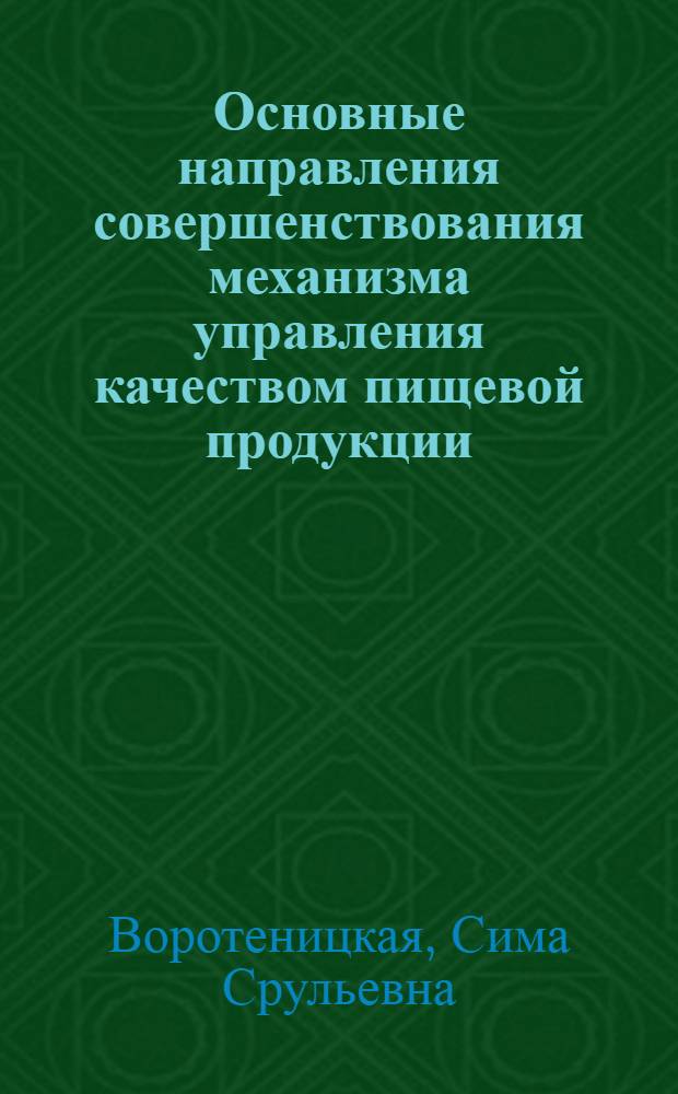 Основные направления совершенствования механизма управления качеством пищевой продукции : Лекция для заочников курсов "Интенсификация пр-ва в перераб. отраслях агропром. комплекса"