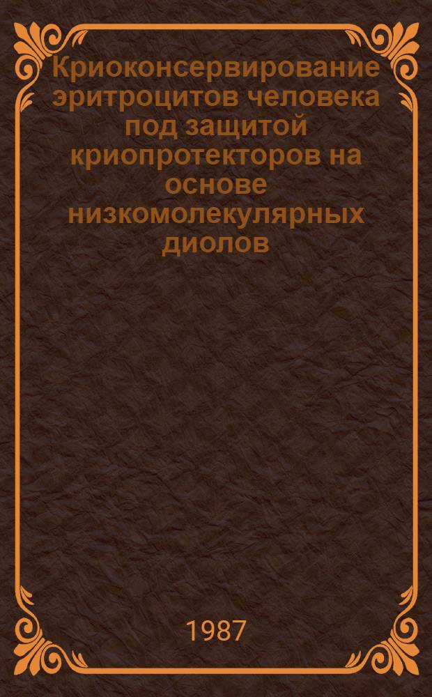 Криоконсервирование эритроцитов человека под защитой криопротекторов на основе низкомолекулярных диолов : Автореф. дис. на соиск. учен. степ. д-ра биол. наук : (03.00.22)